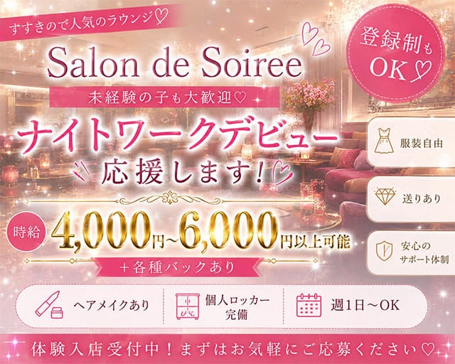 【すすきの】Salon de Soiree（サロン･ド･ソワレ）のラウンジ体入