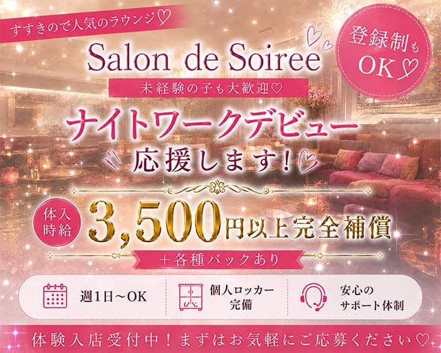 【すすきの】Salon de Soiree（サロン･ド･ソワレ）のラウンジ体入