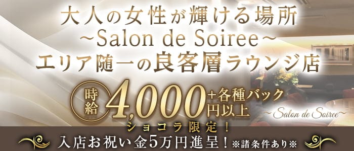 【すすきの】Salon de Soiree（サロン･ド･ソワレ）(すすきのラウンジ)の求人・体験入店情報
