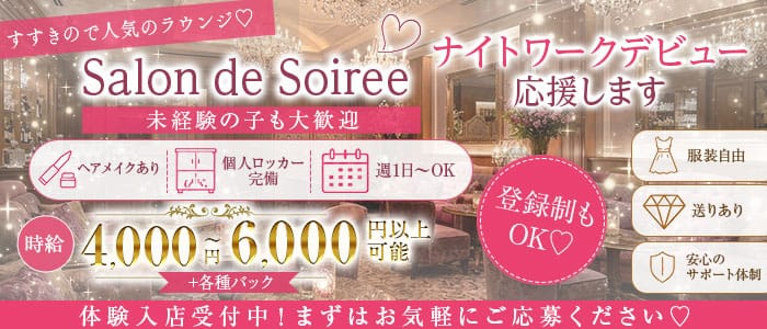 【すすきの】Salon de Soiree（サロン･ド･ソワレ）(すすきのラウンジ)の求人・体験入店情報