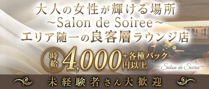 【すすきの】Salon de Soiree（サロン･ド･ソワレ）(すすきのラウンジ)の求人・体験入店情報
