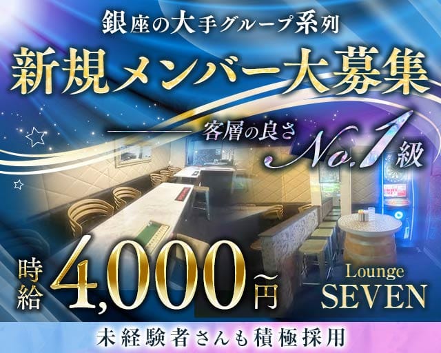 Lounge SEVEN-セブン-のラウンジ体入