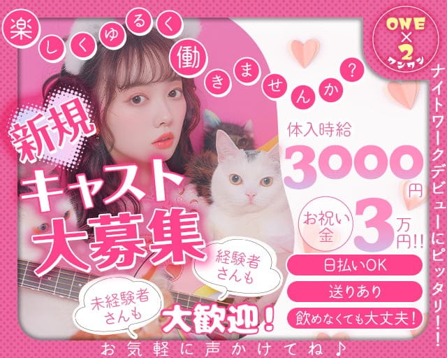 ONE×2（ワンワン）のガールズバー体入