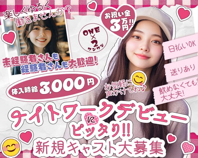 ONE×2（ワンワン）のガールズバー体入