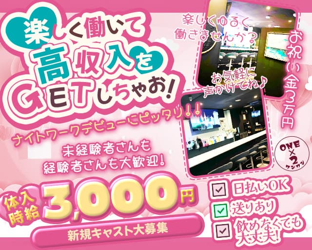 ONE×2（ワンワン）のガールズバー体入