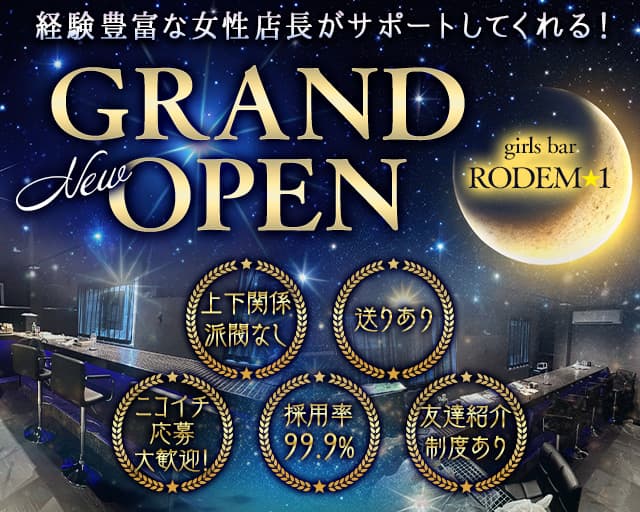 girls bar RODEM-1のガールズバー体入