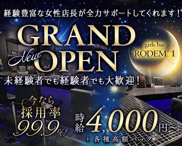 girls bar RODEM-1のガールズバー体入