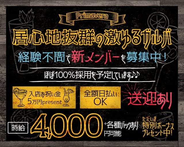 【北浦和】Primavera（プリマヴェーラ）のガールズバー体入