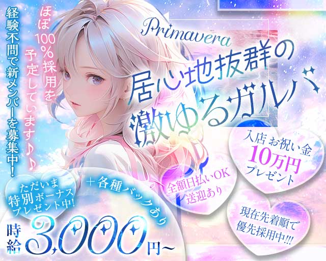 【北浦和】Primavera（プリマヴェーラ）のガールズバー体入
