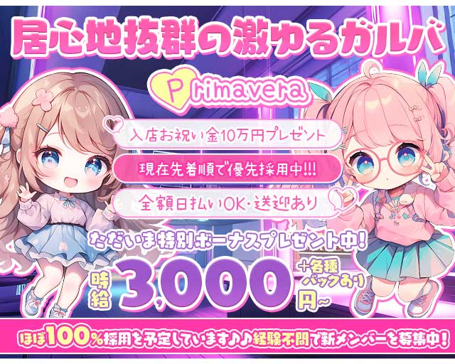 【北浦和】Primavera（プリマヴェーラ）のガールズバー体入