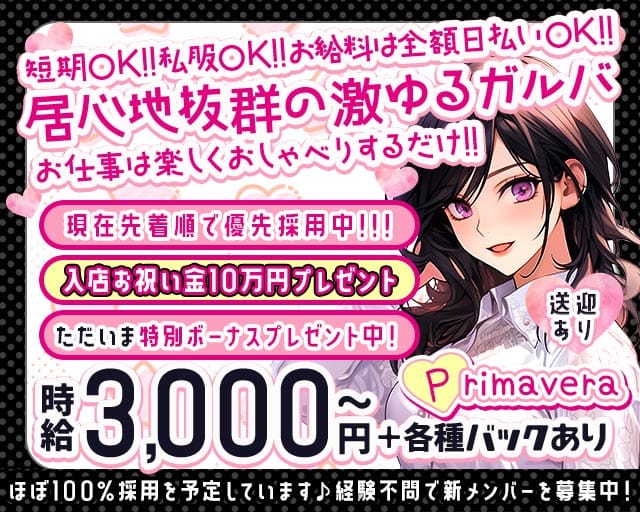 【北浦和】Primavera（プリマヴェーラ）のガールズバー体入