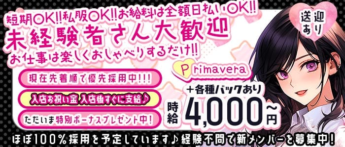 【北浦和】Primavera（プリマヴェーラ）(北浦和ガールズバー)の求人・体験入店情報