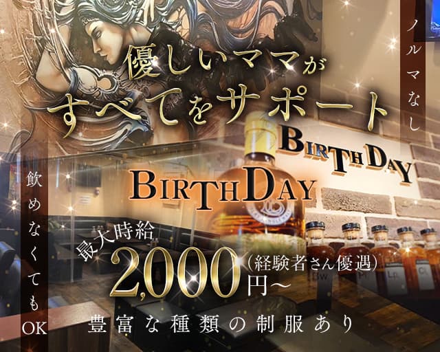 BIRTHDAY（バースデイ） 黒崎スナック TOP画像