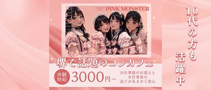 【堺東】PINK MONSTER（ピンク モンスター）(堺東ガールズバー)の求人・体験入店情報