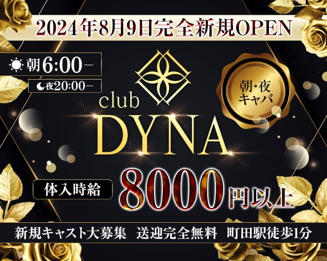 club DYNA（ダイナ）のキャバクラ体入