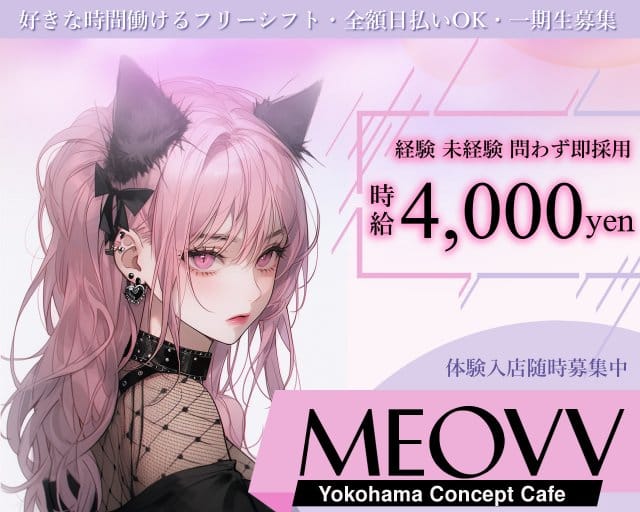 MEOVV（ミヤオ）のガールズバー体入