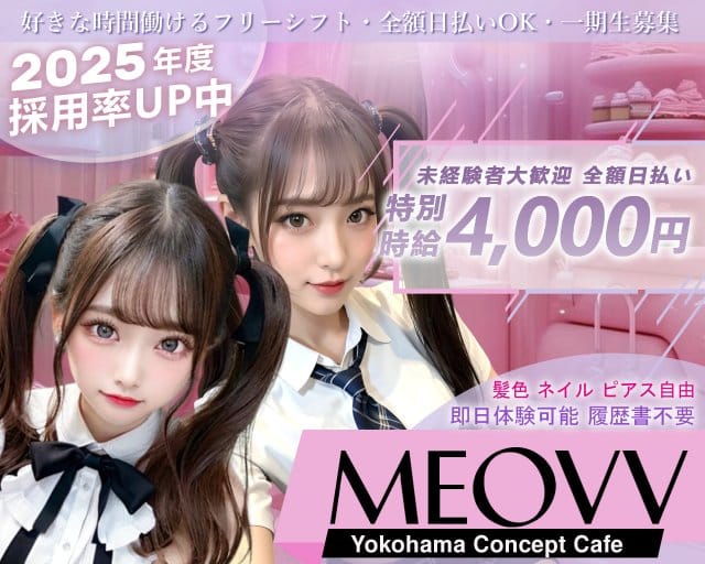 MEOVV（ミヤオ）のガールズバー体入