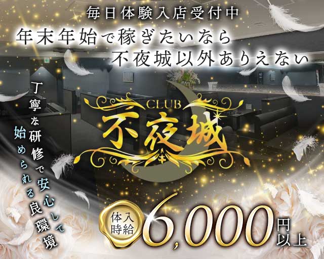 不夜城（フヤジョウ）のキャバクラ体入