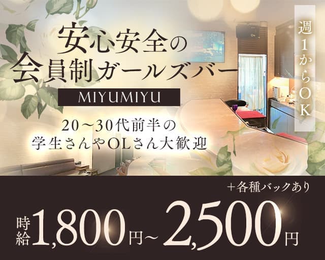 MIYUMIYU（みゆみゆ）のガールズバー体入