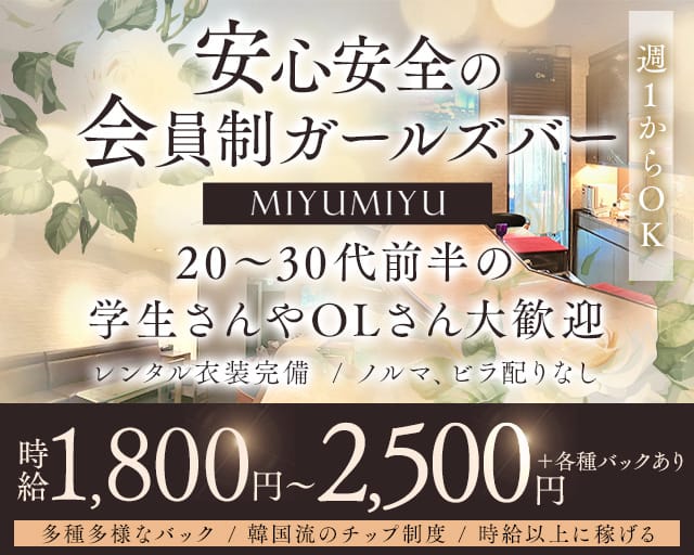 MIYUMIYU（みゆみゆ）のスナック体入