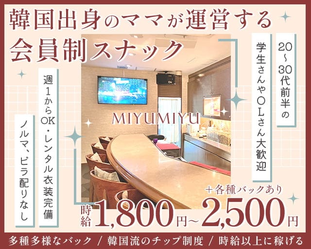MIYUMIYU（みゆみゆ）のスナック体入