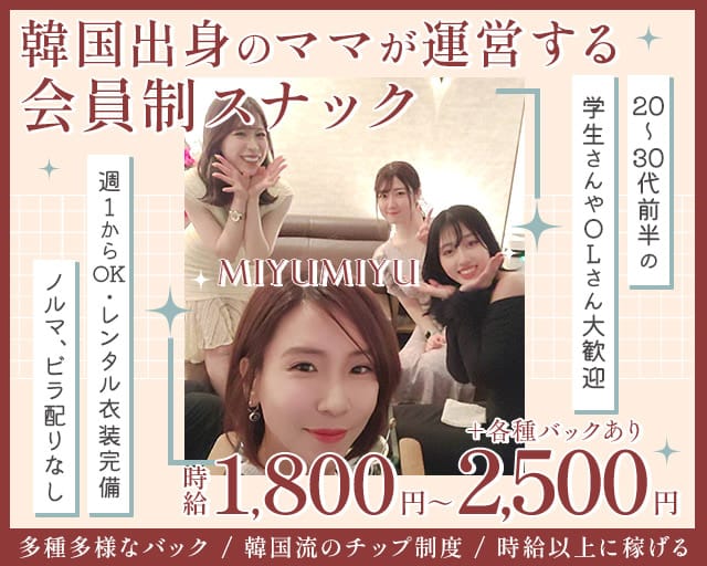 MIYUMIYU（みゆみゆ）のスナック体入