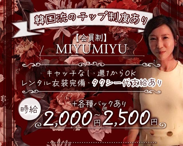 【会員制】MIYUMIYU（みゆみゆ）のスナック体入