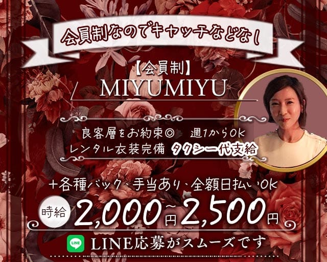 【会員制】MIYUMIYU（みゆみゆ） バナー