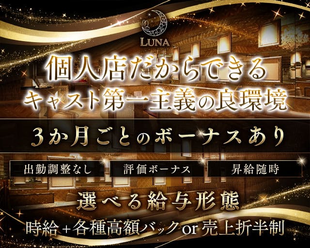 CLUB Luna（ルナ）のキャバクラ体入