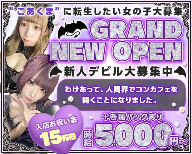【各線池袋東口】コンカフェこあくまえっぐのガールズバー体入