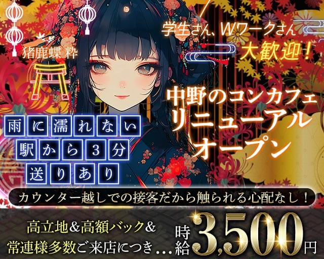 【中野】猪鹿蝶 粋（いのしかちょう すい）のガールズバー体入