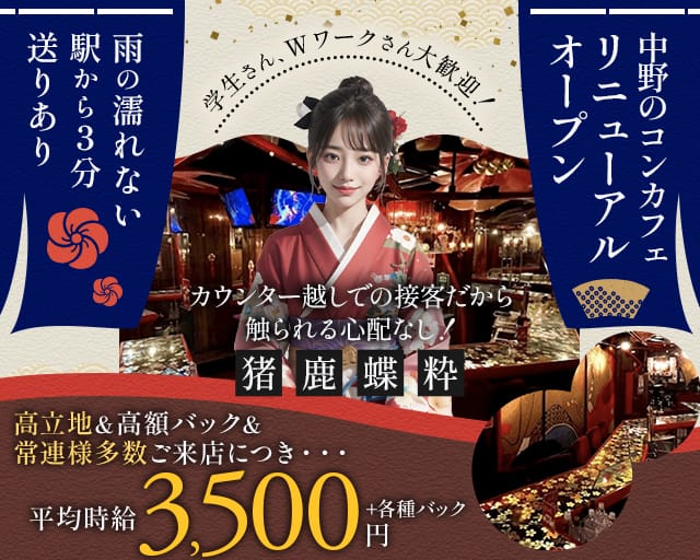 【中野】猪鹿蝶 粋（いのしかちょう すい）(中野ガールズバー)の求人・体験入店情報
