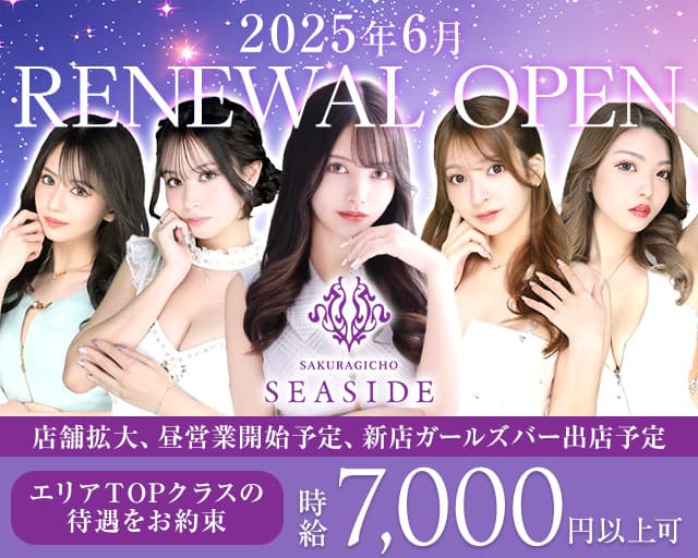 【昼・夜】桜木町SEASIDE（シーサイド）のキャバクラ体入
