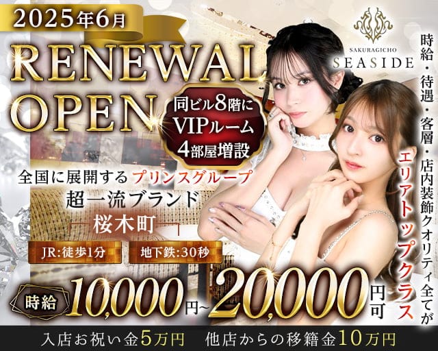桜木町SEASIDE（シーサイド）のキャバクラ体入