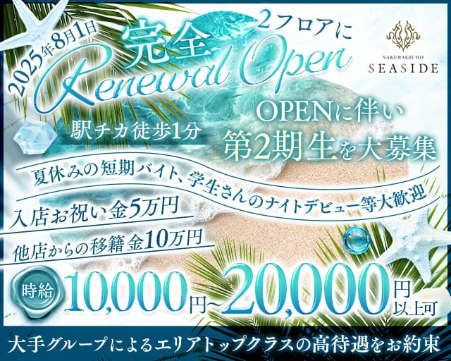 桜木町SEASIDE（シーサイド）のキャバクラ体入