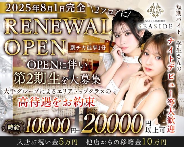 桜木町SEASIDE（シーサイド）のキャバクラ体入