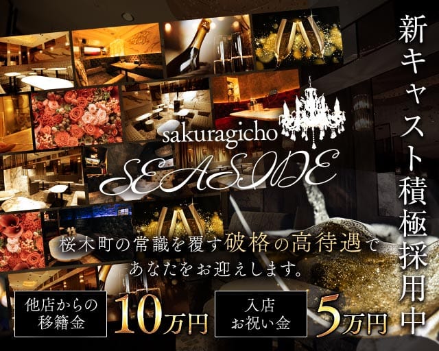 桜木町SEASIDE（シーサイド）のキャバクラ体入