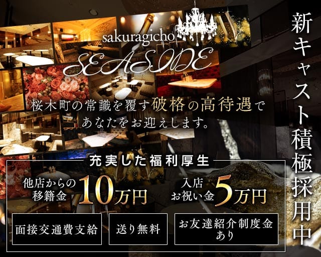 桜木町SEASIDE（シーサイド）のキャバクラ体入