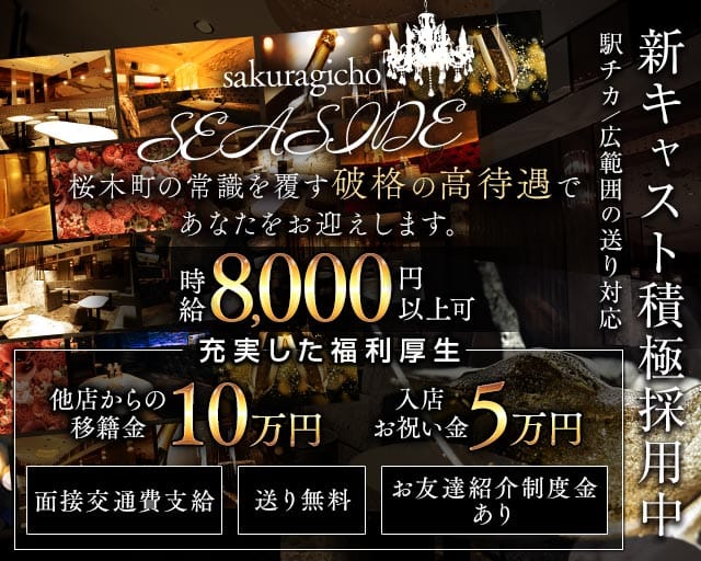 桜木町SEASIDE（シーサイド）のキャバクラ体入