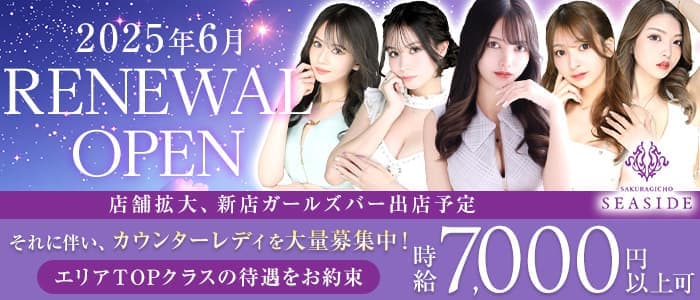 桜木町SEASIDE（シーサイド）(桜木町キャバクラ)の求人・体験入店情報