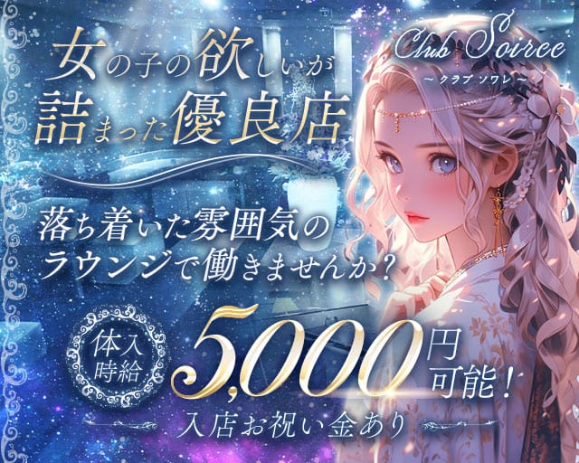 club Soiree（ソワレ）のラウンジ体入