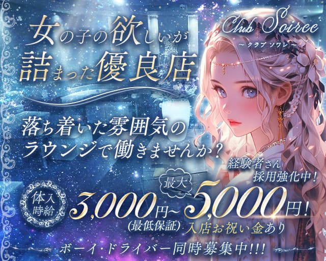 club Soiree（ソワレ）のラウンジ体入