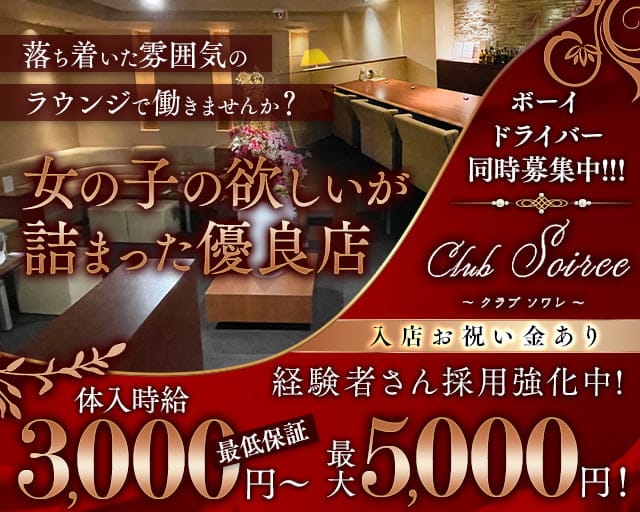 club Soiree（ソワレ）のラウンジ体入