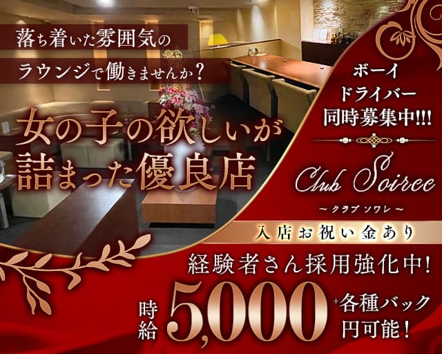 club Soiree（ソワレ）のラウンジ体入