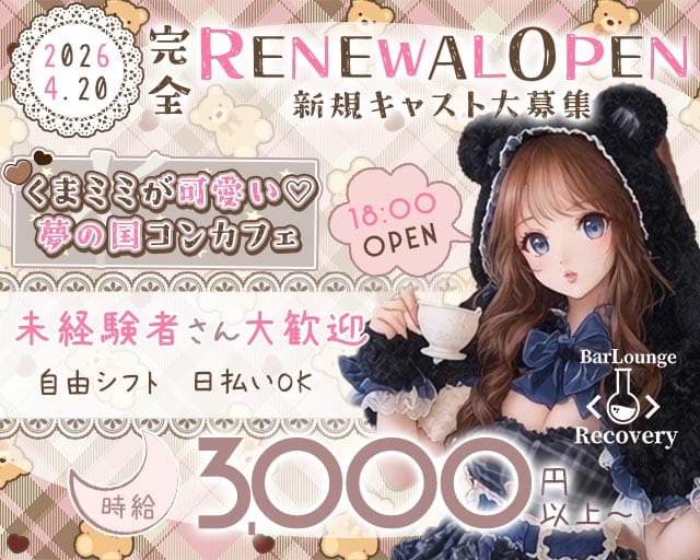 recovery（リカバリー）(心斎橋ガールズバー)の求人・体験入店情報