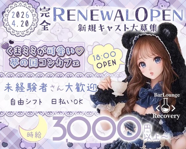 recovery（リカバリー）(心斎橋ガールズバー)の求人・体験入店情報