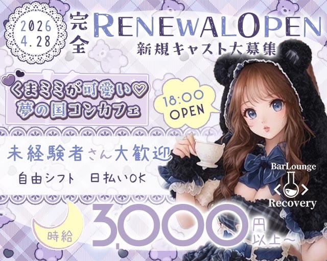 recovery（リカバリー）(心斎橋ガールズバー)の求人・体験入店情報