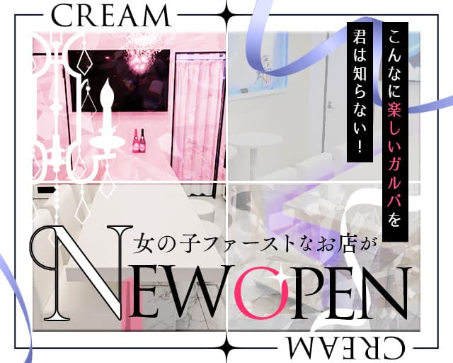 cream（クリーム）のガールズバー体入