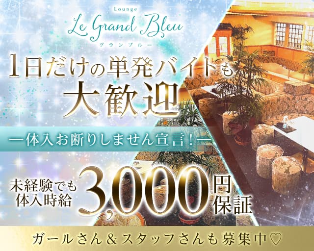 グランブルーのスナック体入