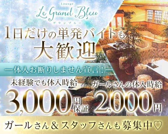 グランブルーのスナック体入
